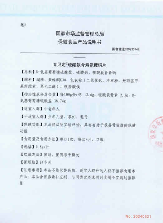 育贝定硫酸软骨素氨糖钙片